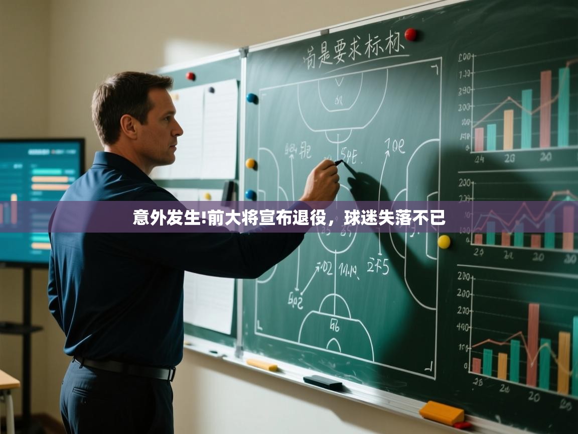 意外发生!前大将宣布退役,球迷失落不已 第1张