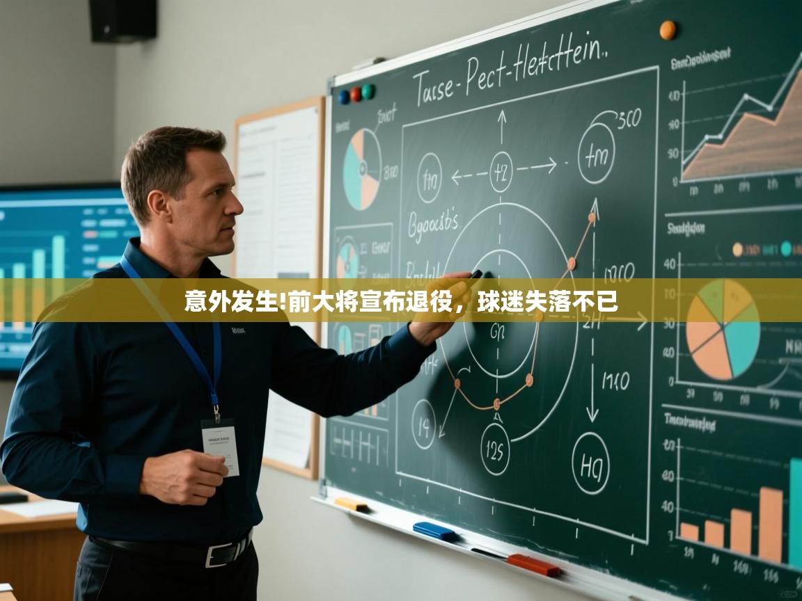 意外发生!前大将宣布退役,球迷失落不已 第2张