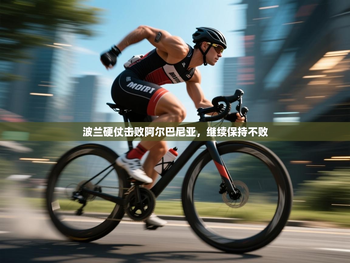 波兰硬仗击败阿尔巴尼亚，继续保持不败  第1张