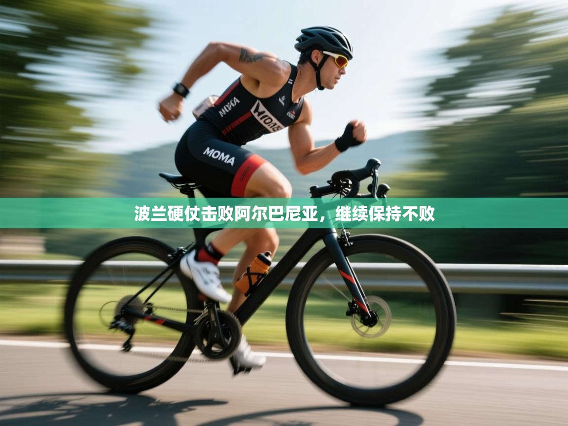 波兰硬仗击败阿尔巴尼亚，继续保持不败  第2张