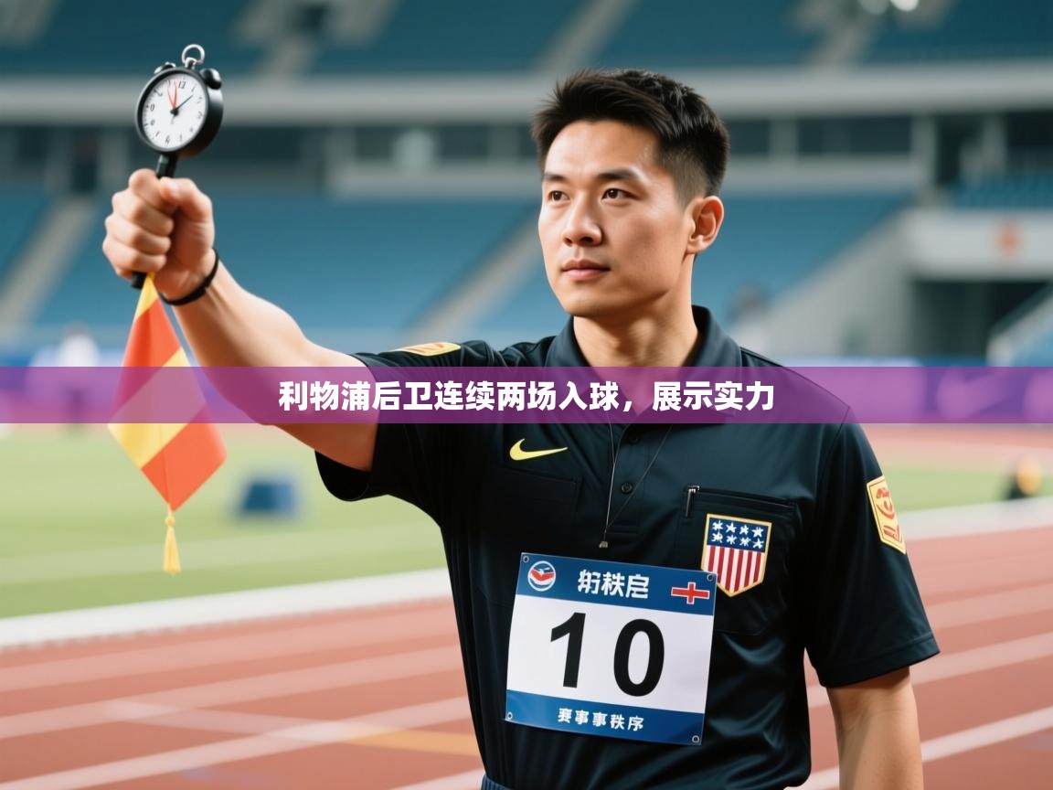 利物浦后卫连续两场入球,展示实力 第2张