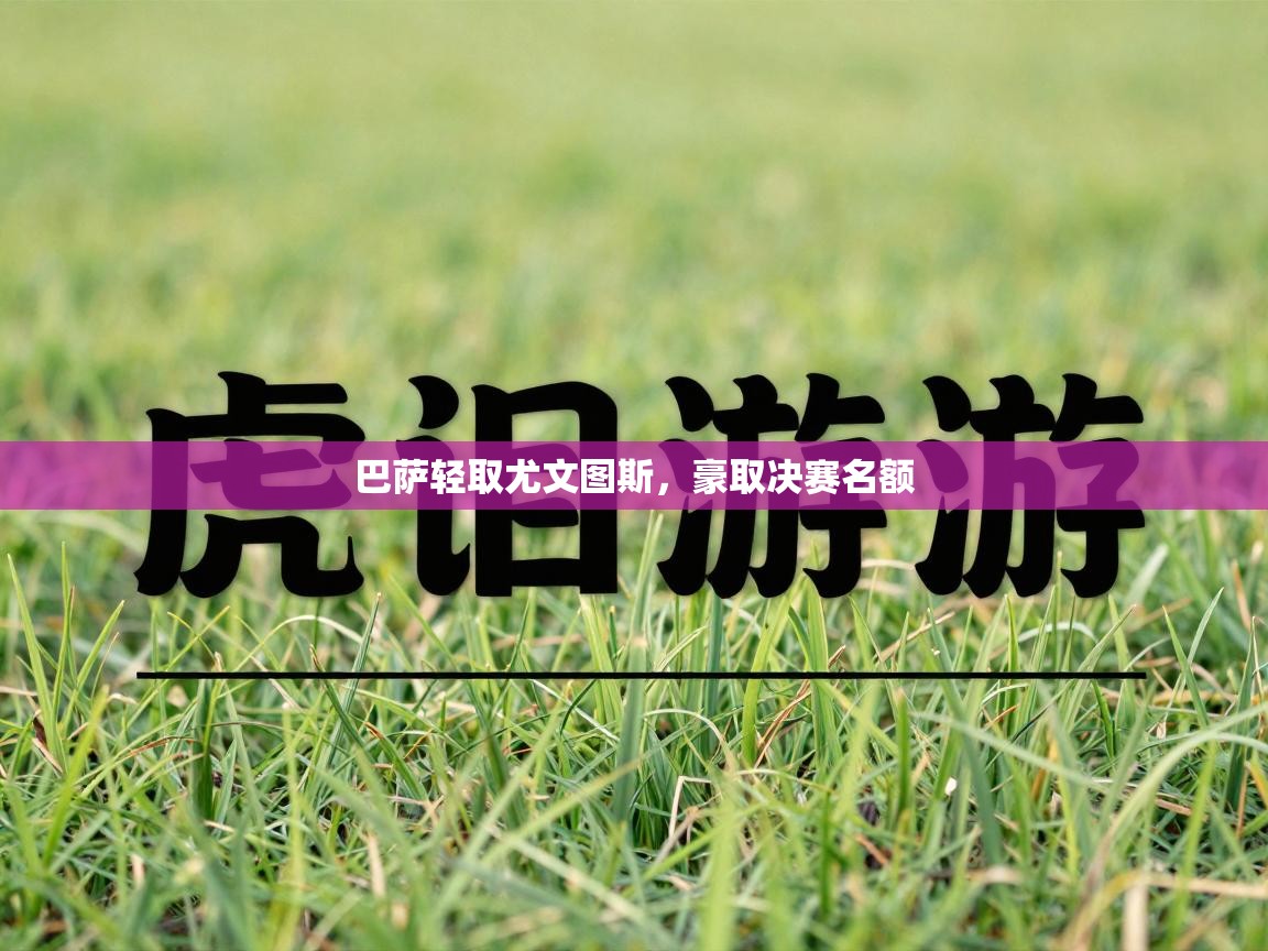 巴萨轻取尤文图斯,豪取决赛名额 第1张