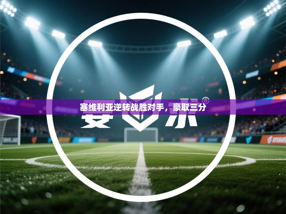 塞维利亚逆转战胜对手,豪取三分 第1张