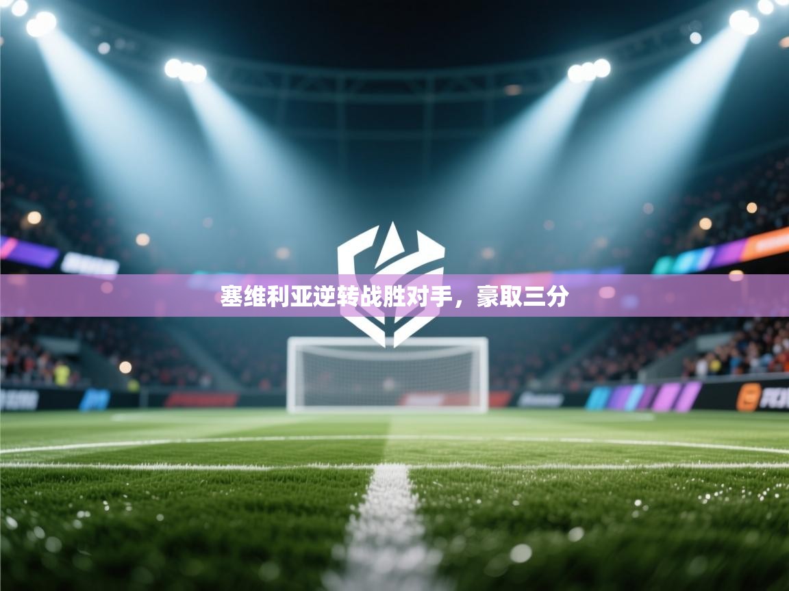 塞维利亚逆转战胜对手,豪取三分 第2张