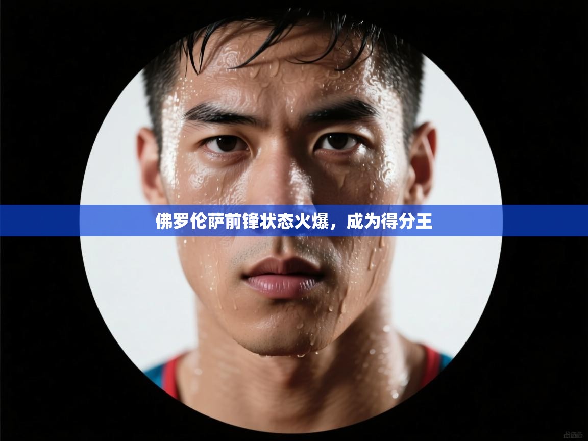 佛罗伦萨前锋状态火爆,成为得分王 第2张