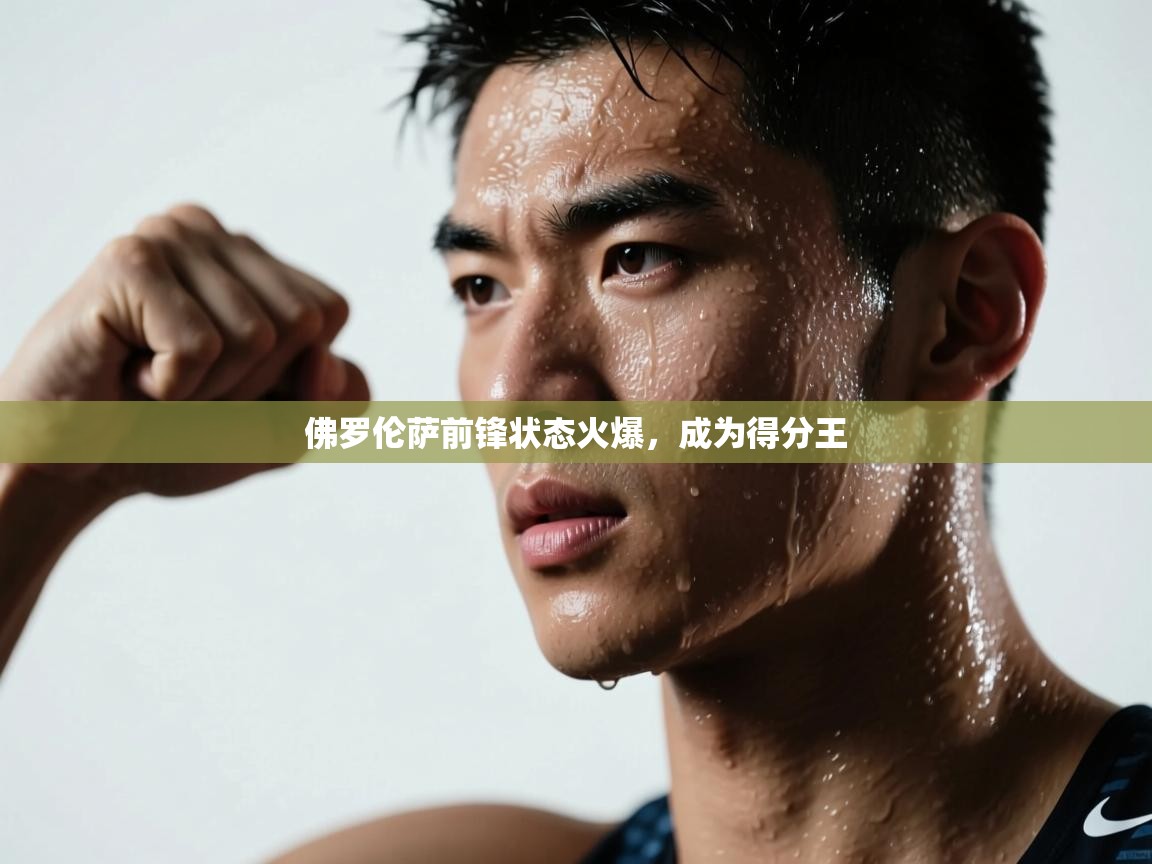 佛罗伦萨前锋状态火爆,成为得分王 第1张