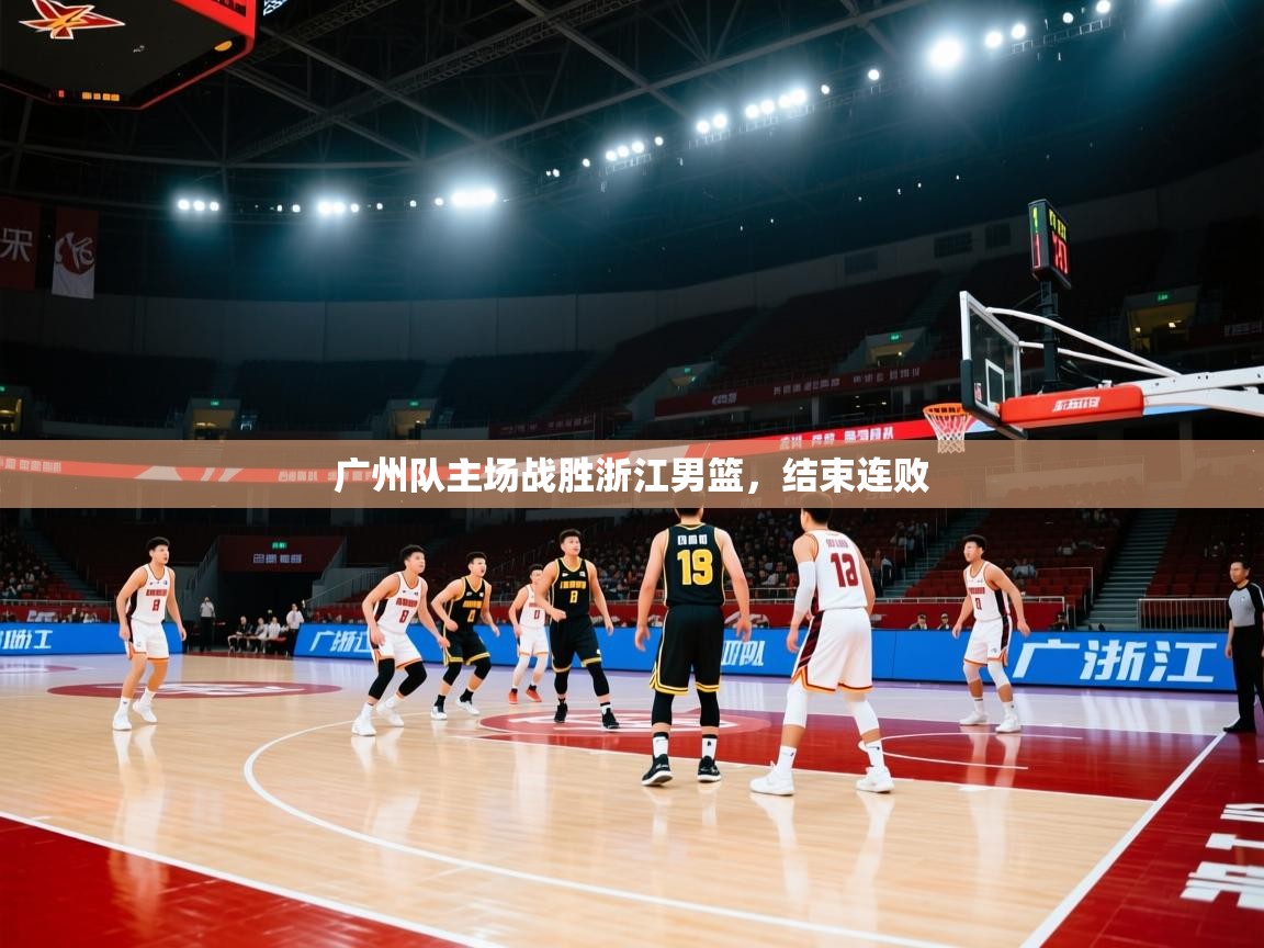 广州队主场战胜浙江男篮，结束连败  第1张