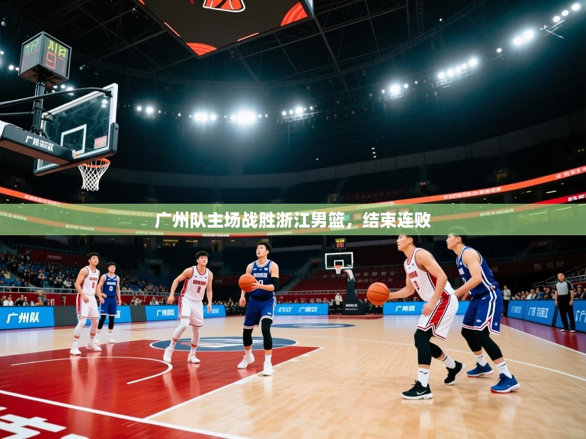 广州队主场战胜浙江男篮，结束连败  第2张