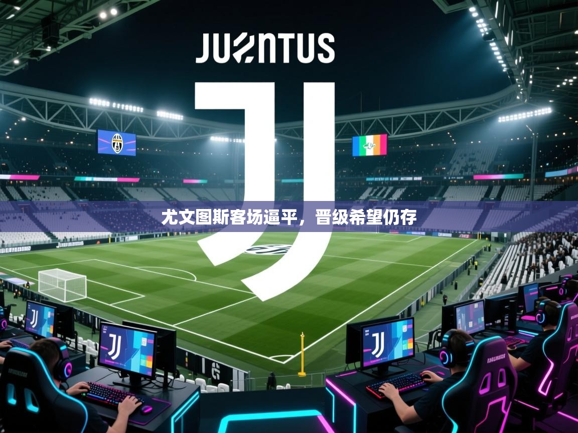 尤文图斯客场逼平，晋级希望仍存  第1张