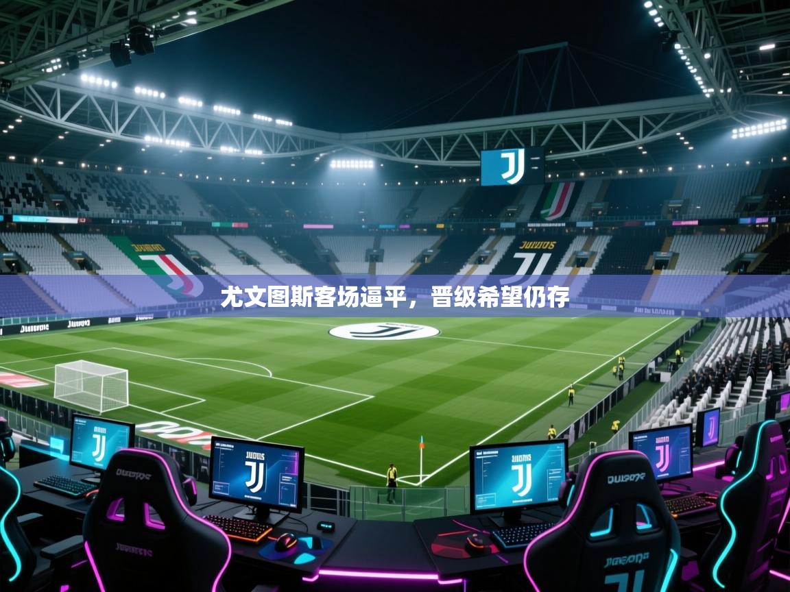 尤文图斯客场逼平，晋级希望仍存  第2张