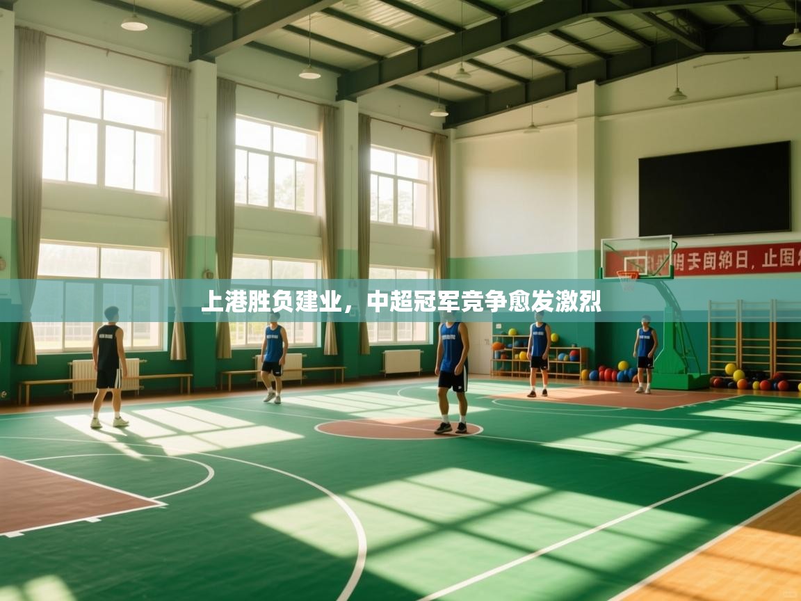 上港胜负建业,中超冠军竞争愈发激烈 第1张