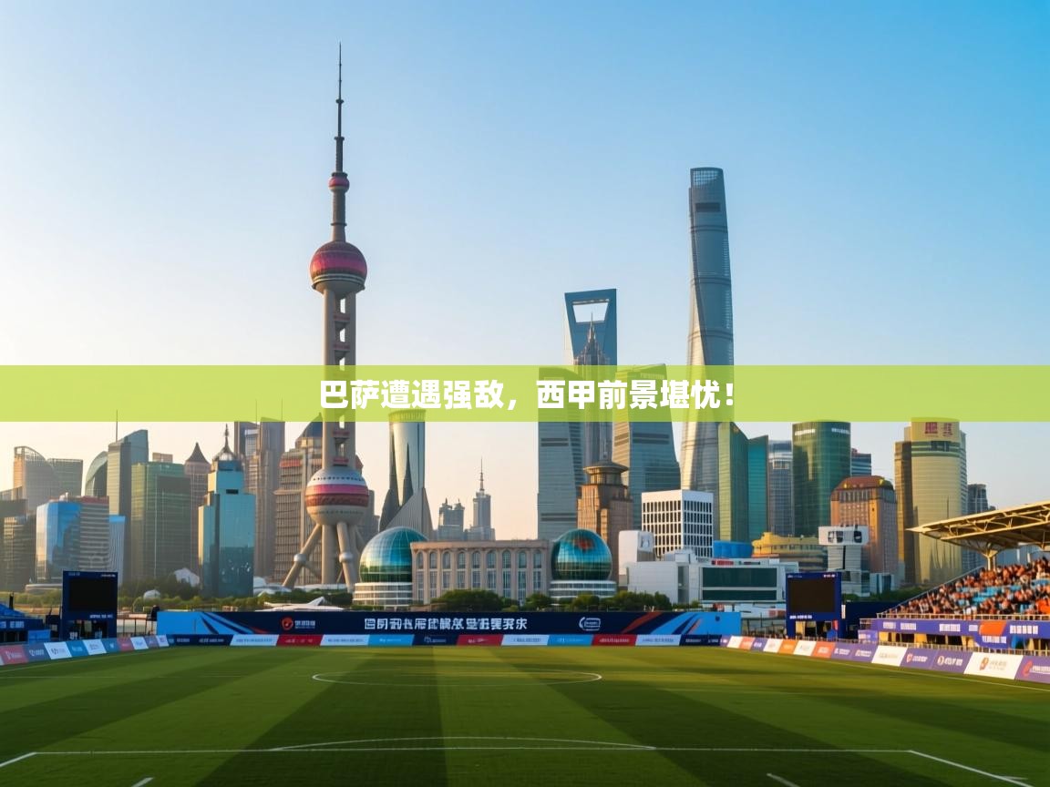 巴萨遭遇强敌,西甲前景堪忧! 第1张