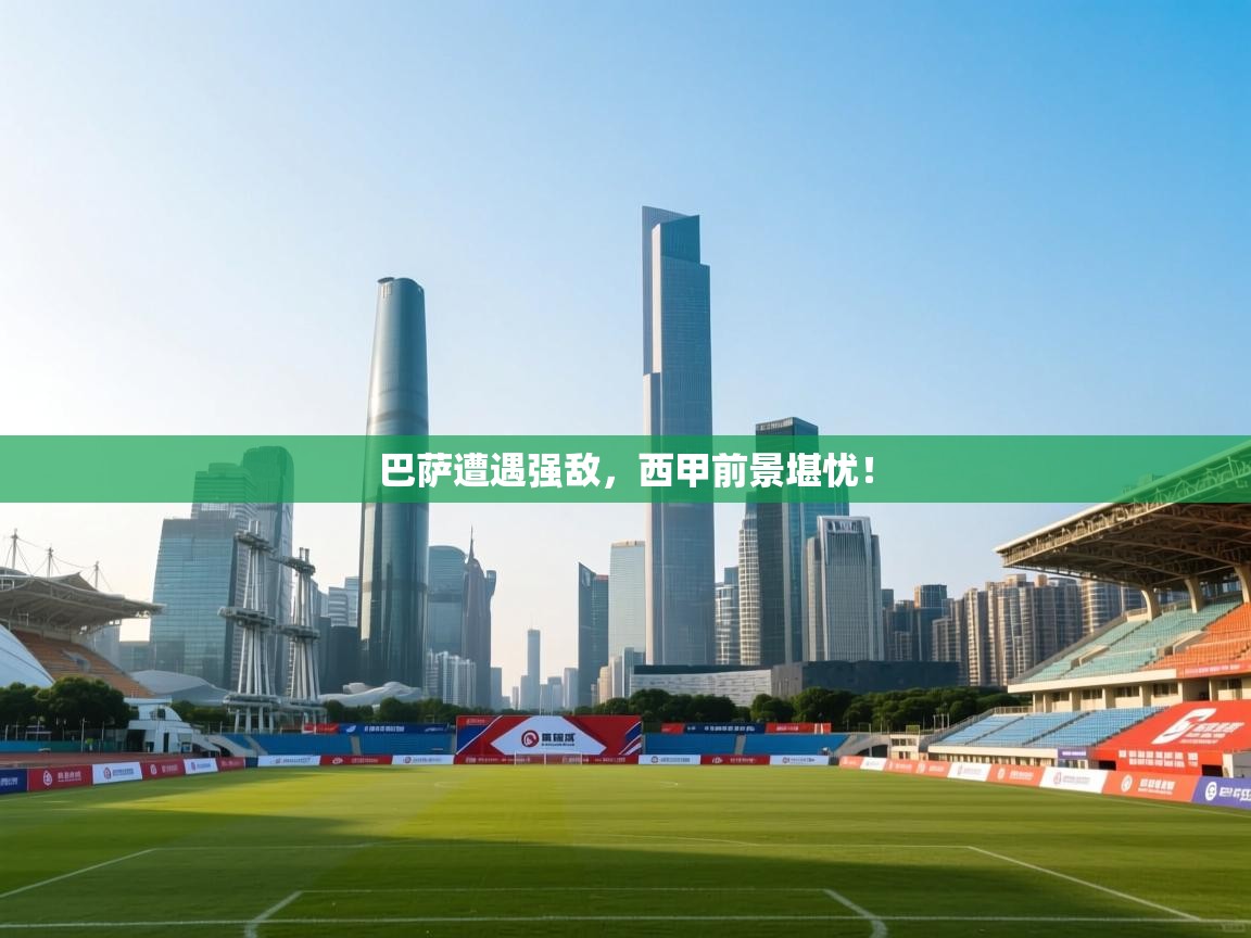 巴萨遭遇强敌,西甲前景堪忧! 第2张