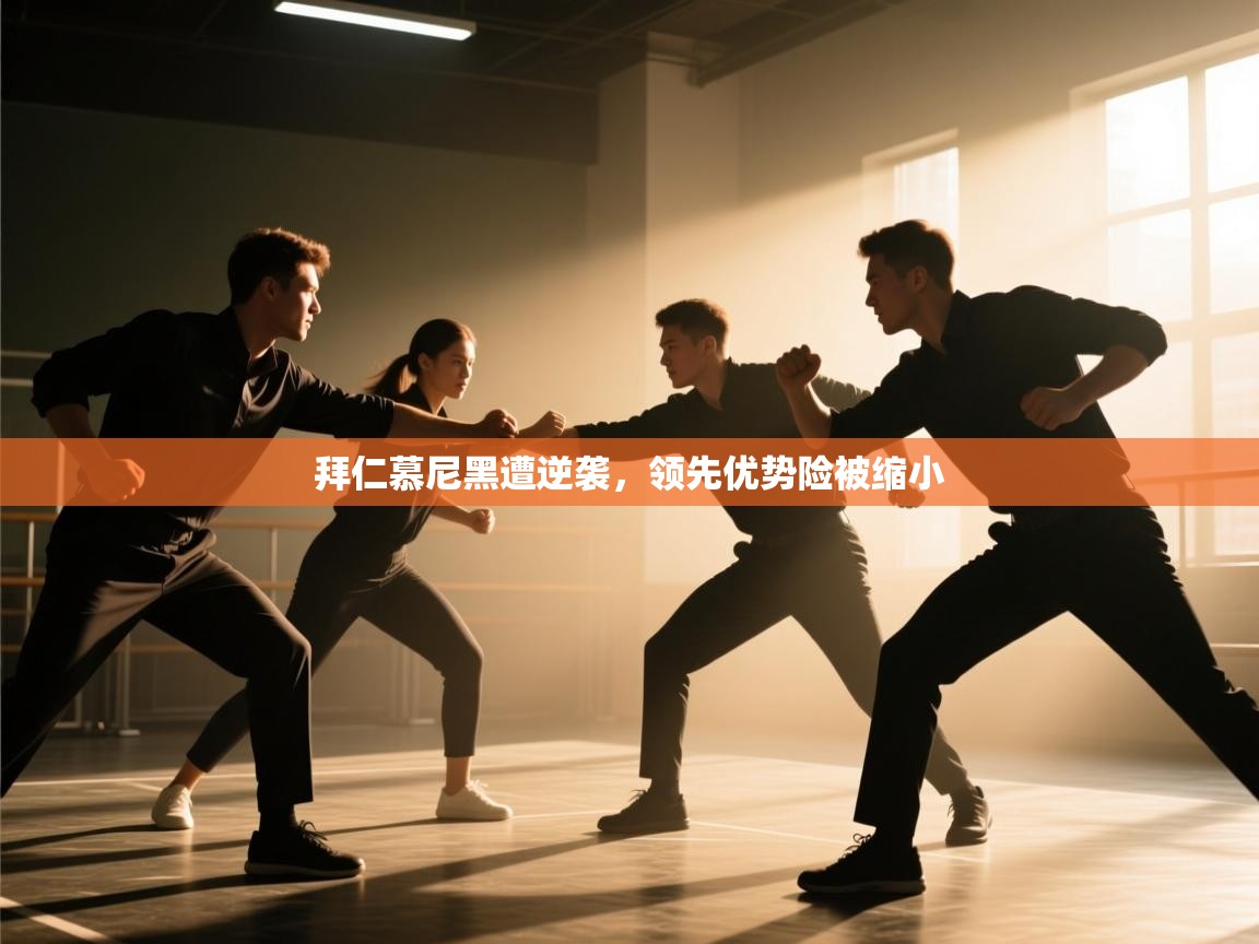 拜仁慕尼黑遭逆袭，领先优势险被缩小  第2张