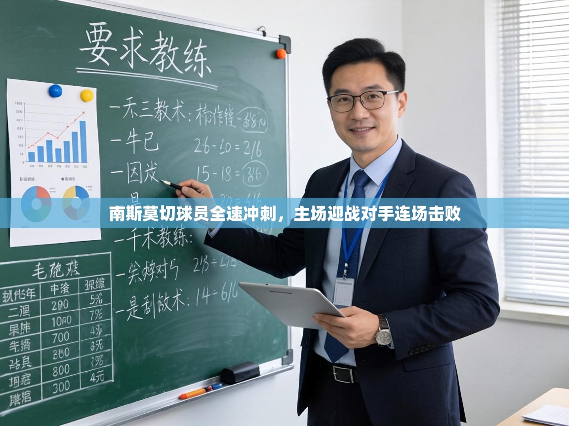 南斯莫切球员全速冲刺，主场迎战对手连场击败  第1张